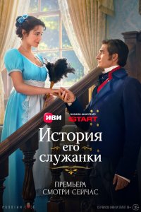 История его служанки — постер