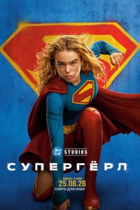 Супергёрл — постер
