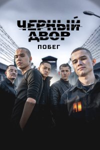 Черный двор. Побег — постер