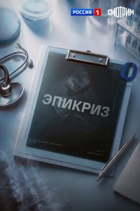 Эпикриз — постер