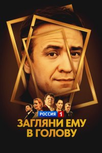 Загляни ему в голову — постер