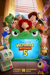 История игрушек 5 — постер