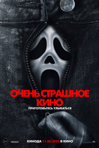 Очень страшное кино 6 — постер