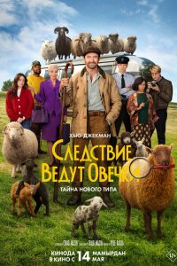 Следствие ведут овечки — постер