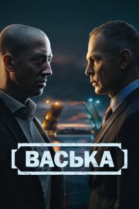 Васька — постер