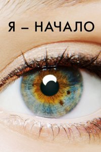 Я – начало — постер