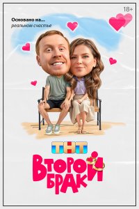 Второй брак — постер