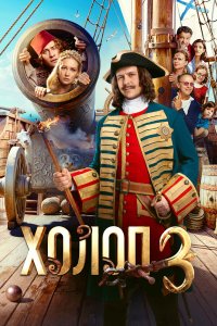 Холоп 3 — постер