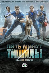 Пять минут тишины — постер