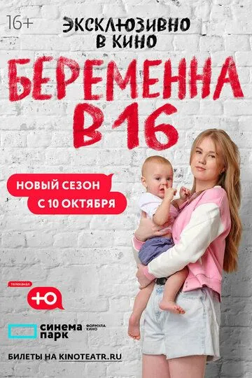 Беременна в 16 — постер