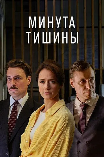 Минута тишины — постер