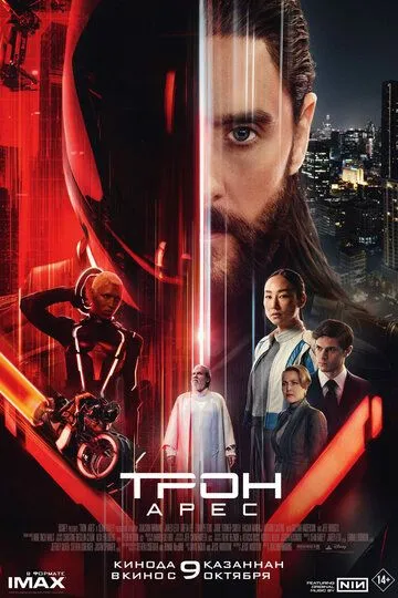 Трон: Арес — постер