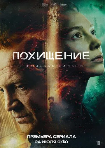 Похищение — постер