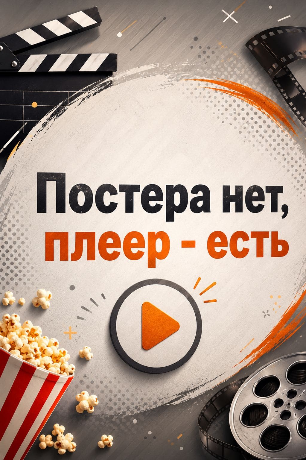 Вторая мировая война с Томом Хэнксом — постер